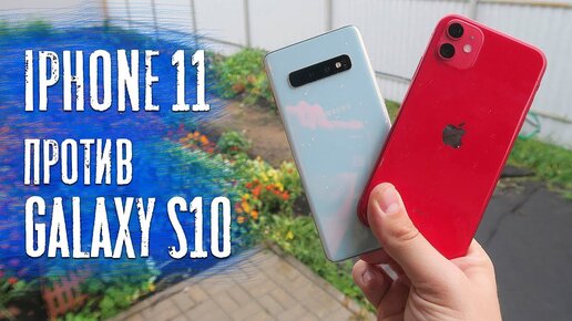 iPhone 11 Против Galaxy S10 ( Тест камеры Фото/Видео)