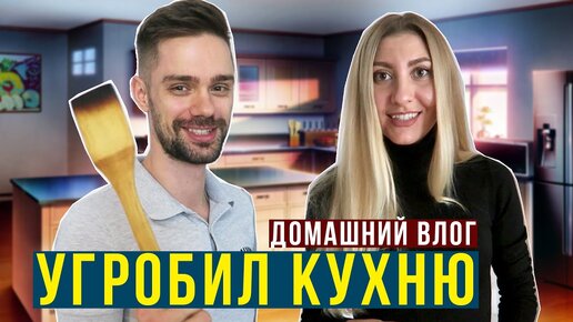 Кухня Влог - Прожарили Чугунную Сковородку, Ей Кранда! Свету Постригли