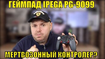 Геймпад Ipega Pg-9099 ТОП ОТ Ipega ИЛИ Мертвозонный Контролер?