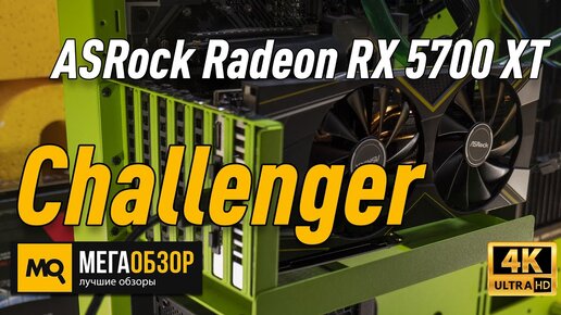 ASRock Radeon Rx 5700 Xt Challenger обзор видеокарты