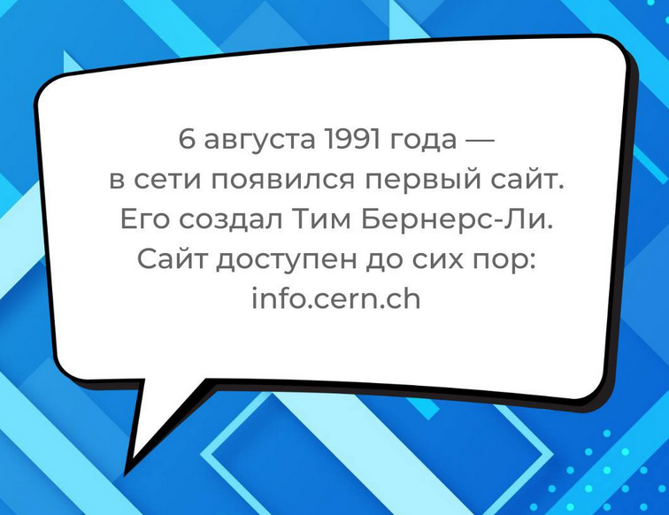 Первый сайт в мире. Адрес сайта