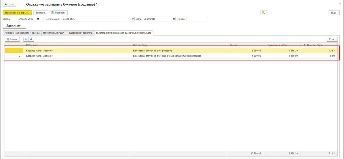 Оценочные обязательства по отпускам по БУ и НУ в «1С:ЗУП» | Стань профи ...