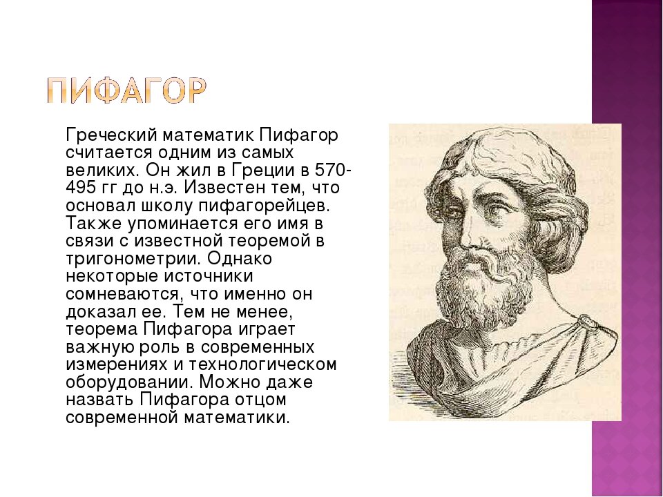 Пифагор 1 том. Пифагор основатель. Пифагор отец математики. Древнегреческий философ Пифагор. Великие математики Пифагор.