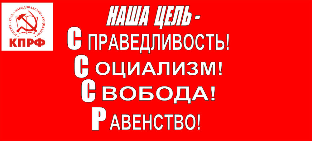 Ближайшие выбор. Лозунги КПРФ. Плакаты КПРФ. Баннер КПРФ. Девиз КПРФ.