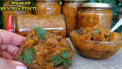 Это овощное мне очень нравится за интересный вкус и простоту приготовления. Это закуска, гарнир, начинка в пироги