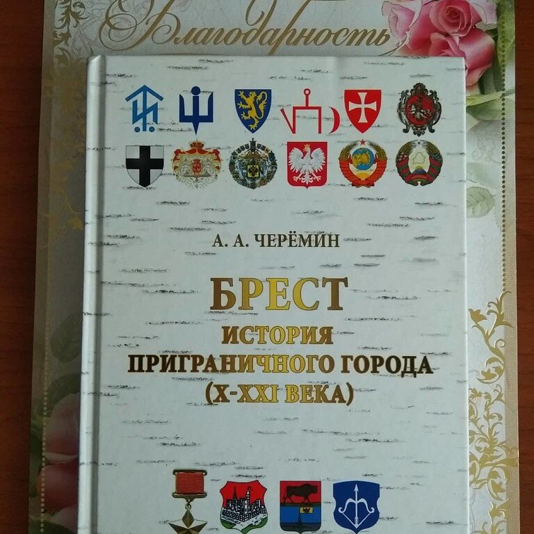  Книга "Брест. История приграничного города 10-21 века", автор историк, писатель, профессор Черёмин Александр Александрович. Показана геополитика. 