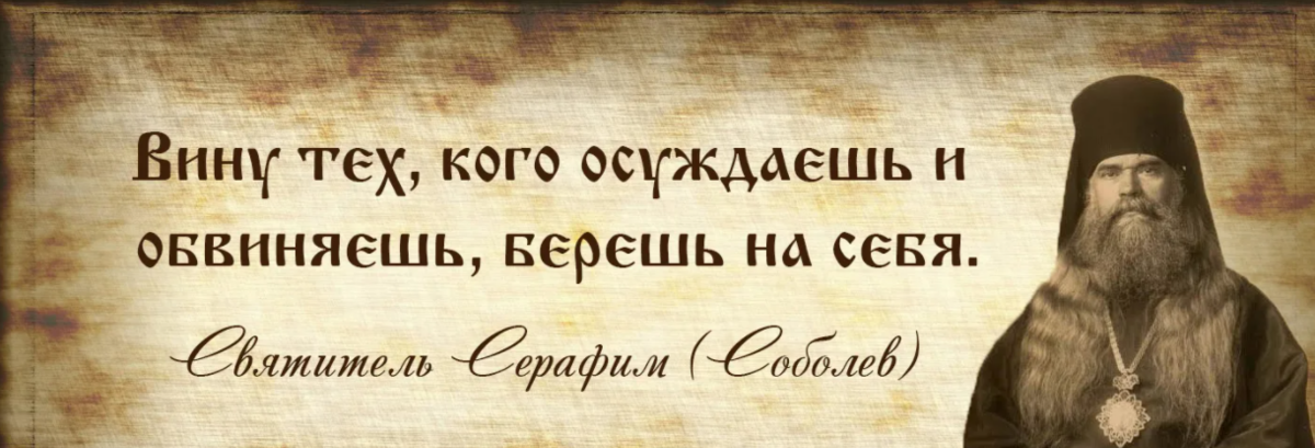 Осуждать это. Православные цитаты. Изречения старцев и святых. Высказывания святых отцов. Цитаты святых