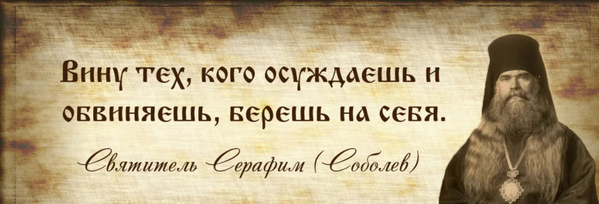 Осуждать это. Православные цитаты. Изречения старцев и святых. Высказывания святых отцов. Цитаты святых.