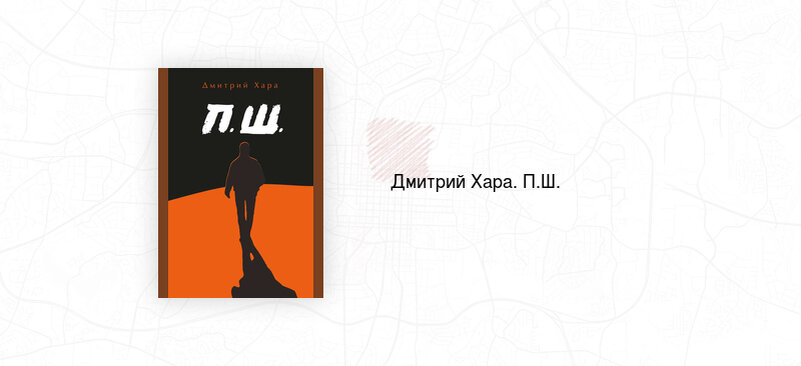 Слушать хара пш. Дмитрий Хара п.ш. Дмитрий Хара ПШ. Дмитрий Хара книги. Дмитрий Хара последний шаг.