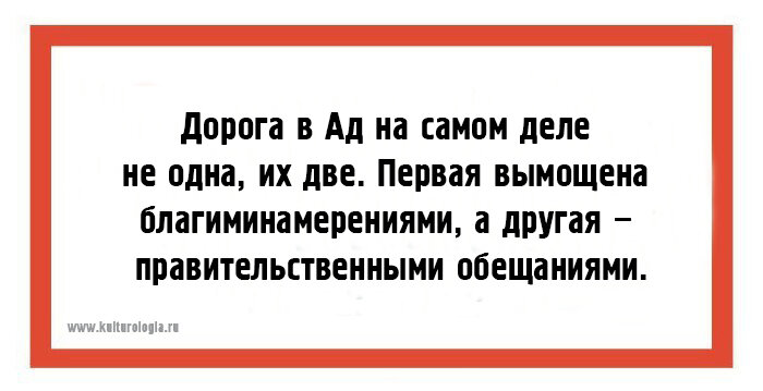 Благими намерениями выстлана дорога в ад картинки