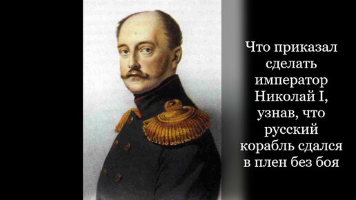 Что приказал сделать император Николай I, узнав, что русский корабль сдался в плен без боя