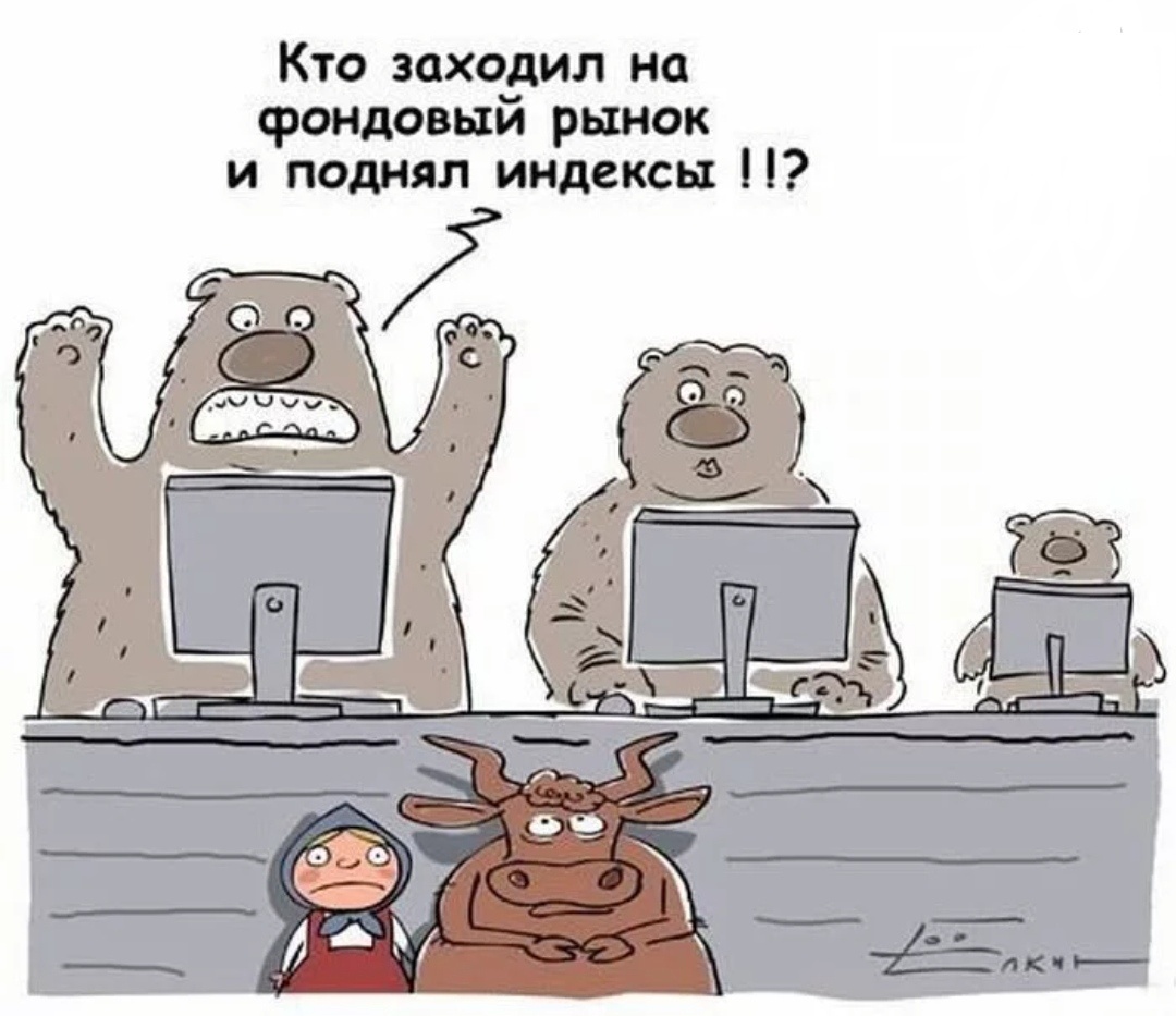 Почему когда я что-то покупаю акции всегда падают, а когда продаю - растут... 