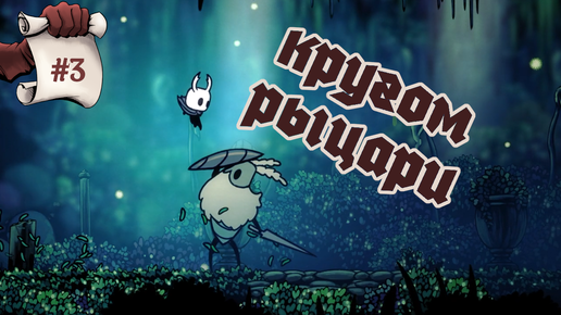 Кругом рыцари. Hollow Knight #3