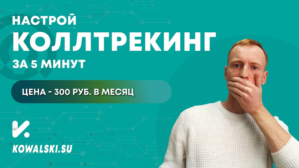 Коллтрекинг