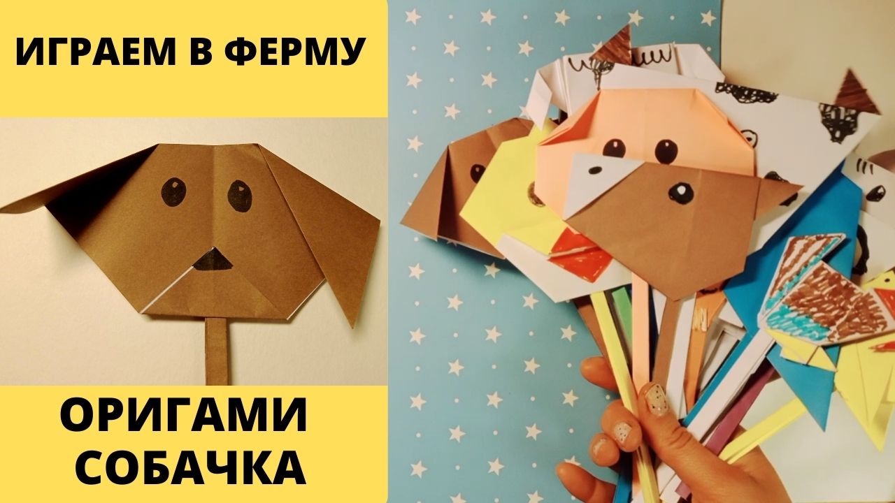 Оригами Собачка/Origami Dog