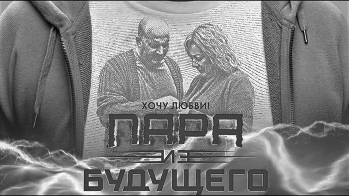 «Пара из будущего» - традиционная семейная комедия, призванная повысить статус главной ячейки общества.