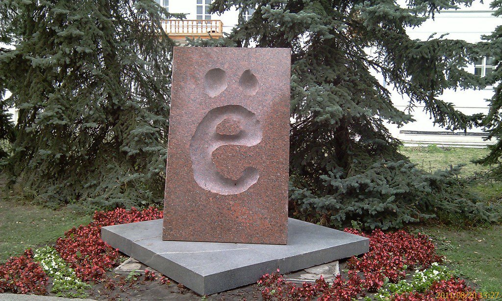 Памятник букве "Ё" в Ульяновске  