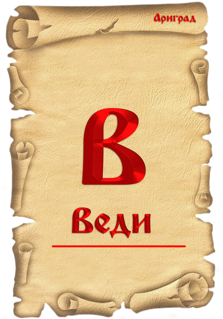 Веди