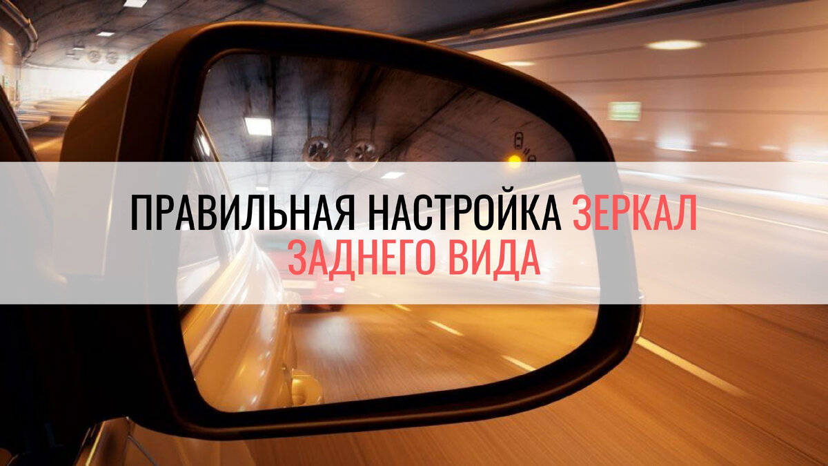 как настроить зеркала в автомобиле для экзамена на площадке