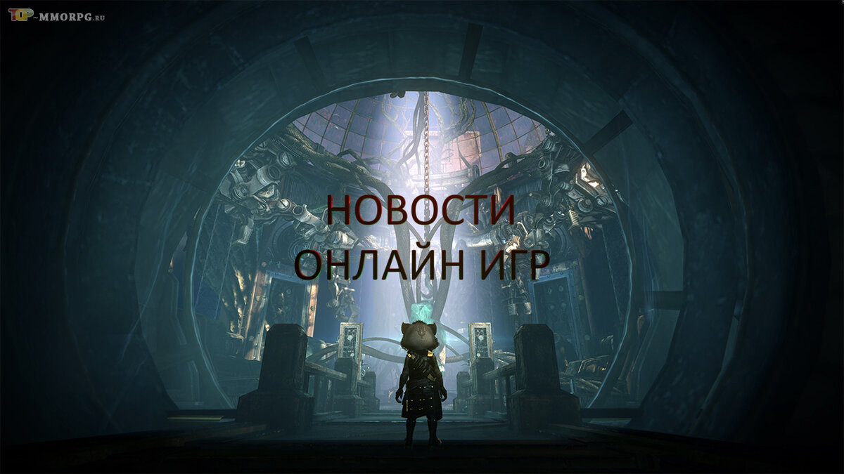 Новости онлайн игр: главное за неделю (29 ноября - 3 декабря) |  top-mmorpg.ru | Дзен