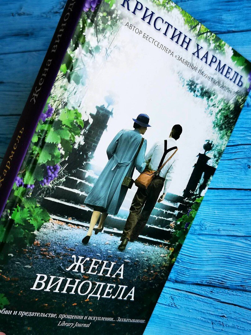 Жена винодела. Жена винодела аудиокнига слушать. Жена винодела аудиокнига слушать. Жена винодела аудиокнига слушать. Кристин хармель писательница.