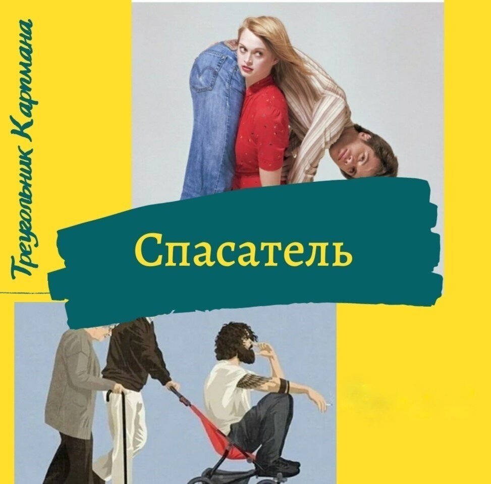 Синдром спасателя. Карпман треугольник спасатель. Треугольник Карпмана Спаситель. Роль спасателя в треугольнике Карпмана. Спасатель психология.