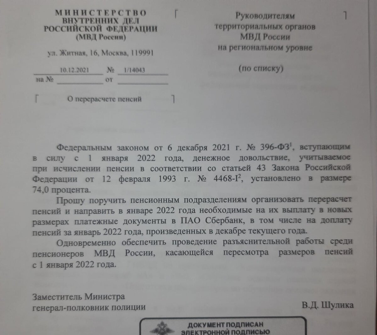 Письмо о пересчёте размеров пенсий в территориальные органы МВД РОССИИ 