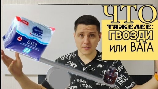 Вы точно ошибётесь: что тяжелее — 1 кг гвоздей или 1 кг ваты