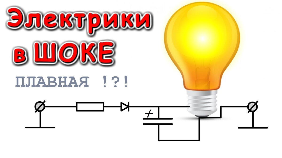 ⚒️ Лампа Накаливания с ПЛАВНЫМ ГАШЕНИЕМ 🌟 простая схема в которую НЕ ...