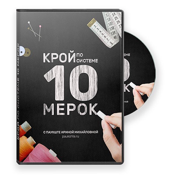 Курс крой по системе 10 мерок