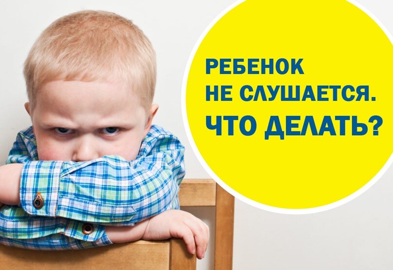 Что же делать, если ребенок  совсем не слушается?