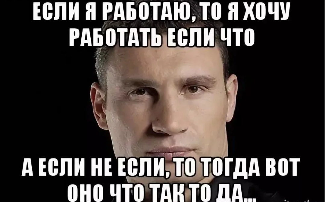 Не хочу на работу. Хочу работать. Кличко воскресенье. Когда не хочется работать. Никто не хочет работать.