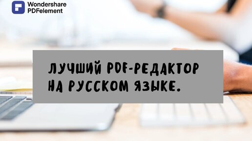 Почему все переходят на PDF-файлы? Показываю топовый редактор для PDF.