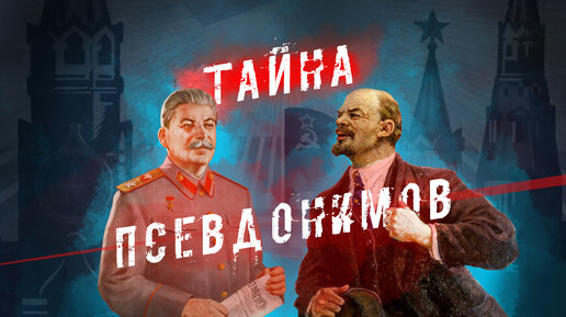 Тайна псевдонимов советских вождей: почему Ульянов стал Лениным, а Джугашвили Сталиным