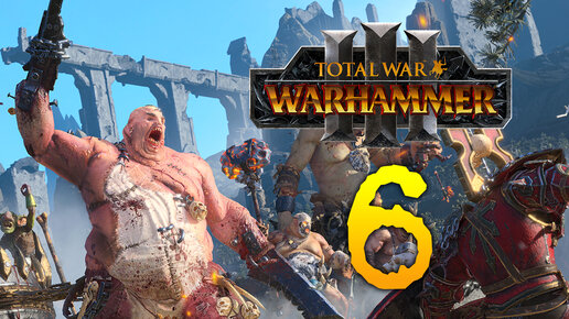 Total War Warhammer 3 прохождение за Огров (Скраг Мясник) - 6