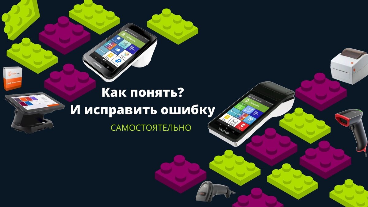 Как понять и исправить ошибку в онлайн кассе?!