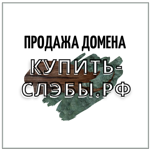 Продажа домена купить-слэбы.рф
