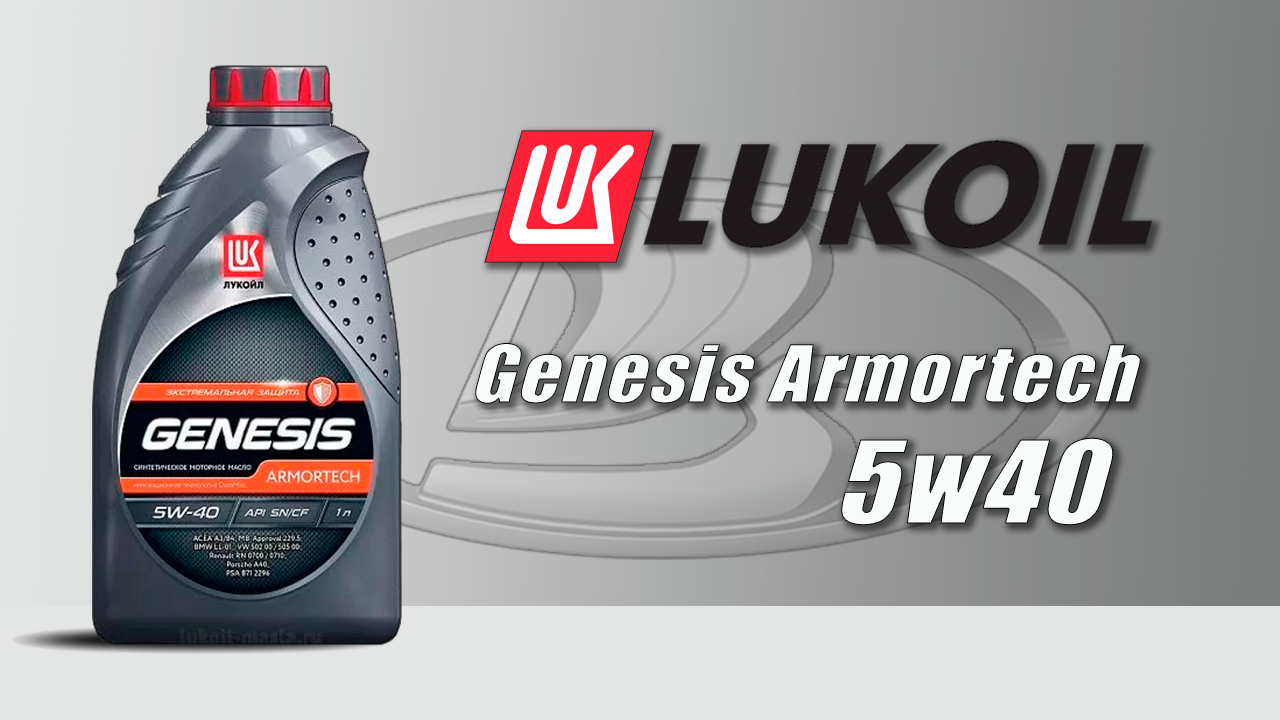 Цена масла лукойл арматек 5w40. Genesis Armortech 5w-40. Лукойл Genesis Armortech 5w-40. Моторное масло Lukoil Genesis Armortech 5w-40, 4л. Genesis Armortech 5w40 фасовки.