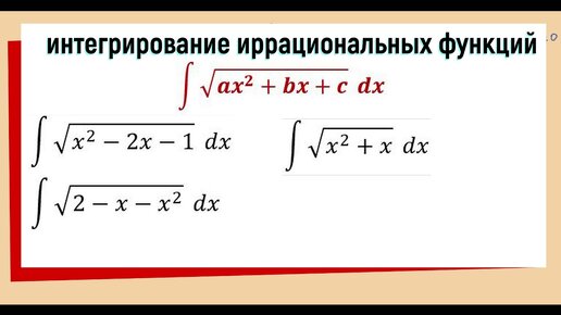 Интеграл от иррациональной функции ∫√(ax^2+bx+c) dx