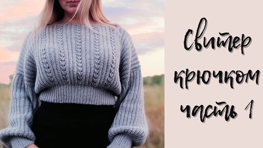 Как связать детский свитер крючком/How to crochet a baby sweater