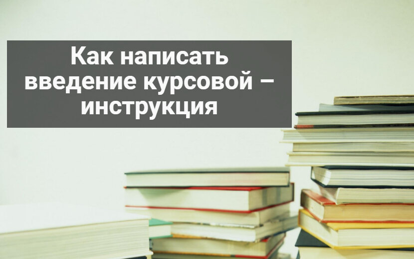 Как написать введение курсовой