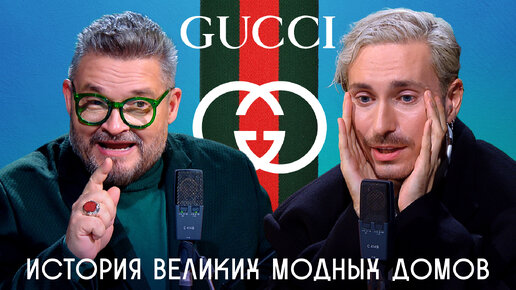 Скандалы в Доме Gucci: модный триллер. Александр Васильев