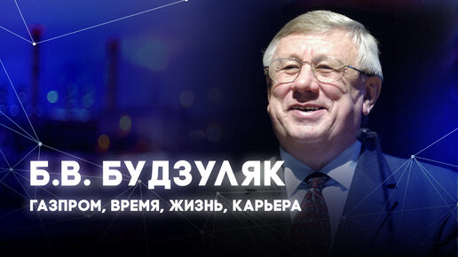 Легенды газовой отрасли. Б.В. Будзуляк