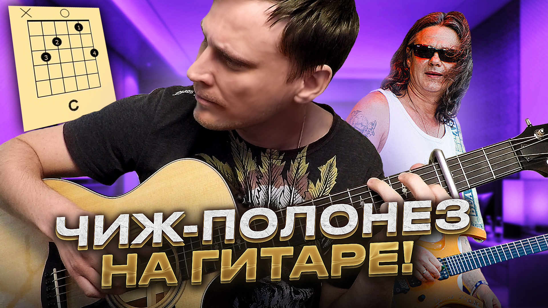 Чиж - Полонез аккорды 🎸 кавер табы как играть на гитаре