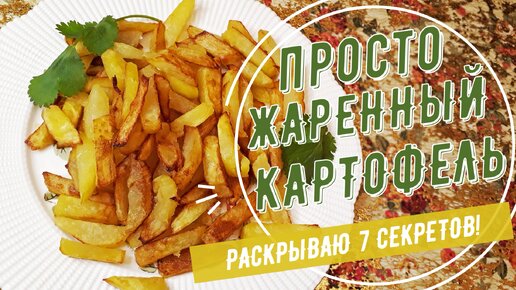 Картофель в духовке как в Макдональдсе рецепт с фото пошагово