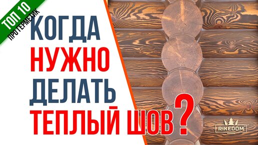 Невовремя уложенный теплый шов-причина разрыва герметика! Ошибки людей и даже профи. Узнай когда правильно делать теплый шов!