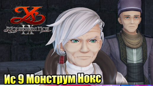 Прохождение Ys IX Monstrum Nox #34 — Глава 8 {PS4}