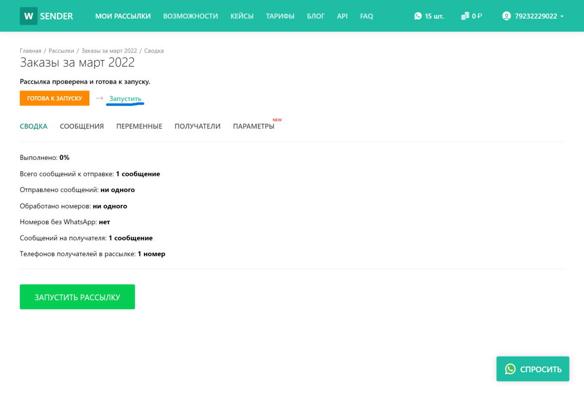 WSender.ru: Как запустить рассылку в WhatsApp? | wsender.ru | Дзен