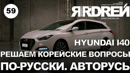 Хёндай i40. Решаем корейские вопросы по-русски. Авторусь.