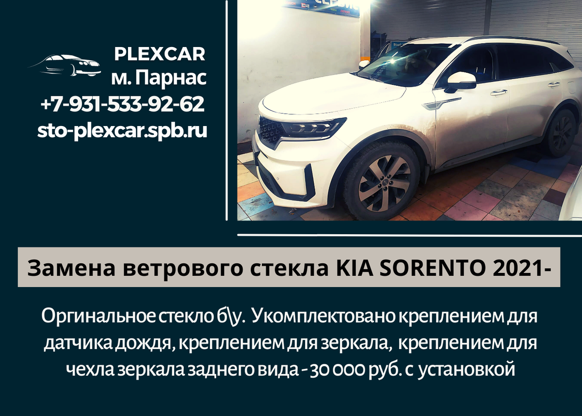 Оригинальное стекло KIA SORENTO 2021- б\у. Укомплектовано креплением для датчика дождя, креплением для зеркала, креплением для чехла зеркала заднего вида - 30 000 с установкой www.sto-plexcar.spb.ru